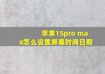 苹果15pro max怎么设置屏幕时间日期